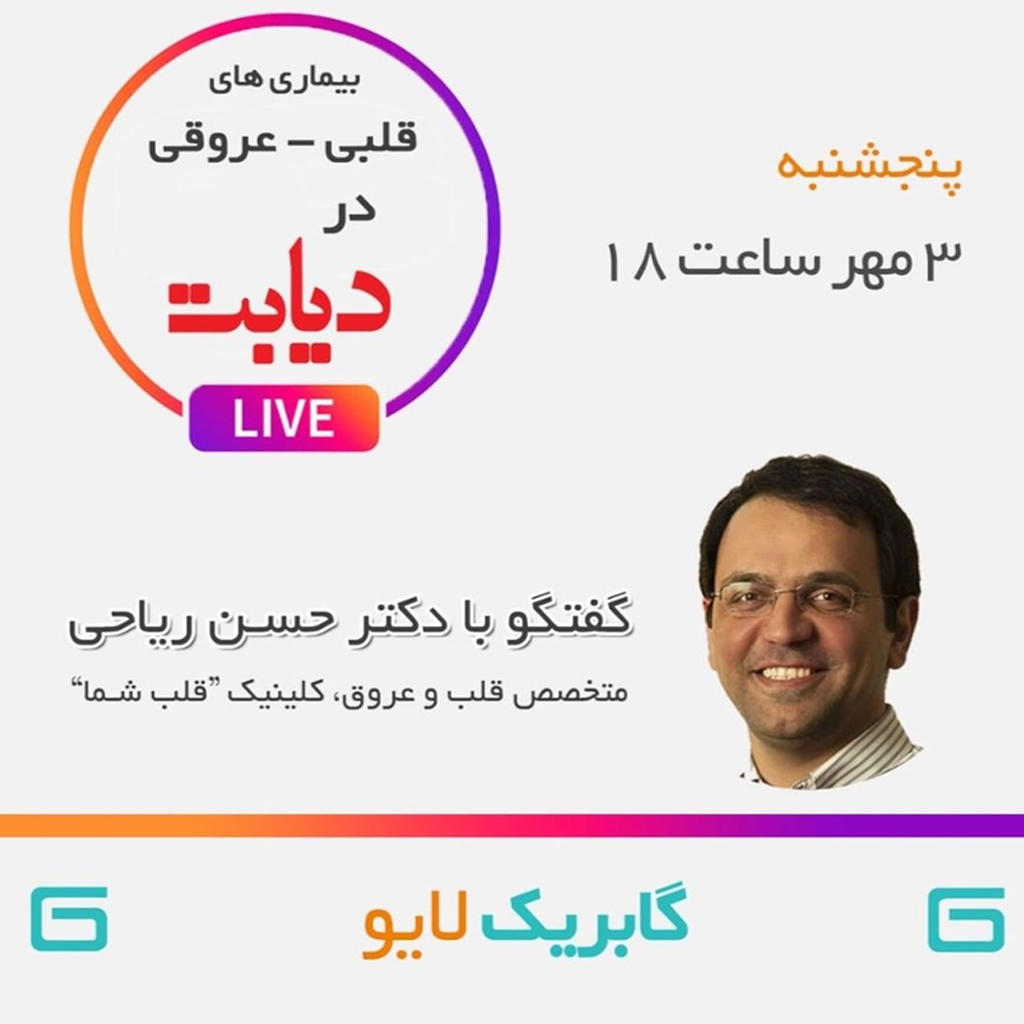 دیابت و بیماری‌های قلبی عروقی