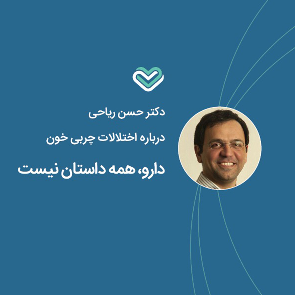 درباره اختلالات چربی خون، شماره پنجم