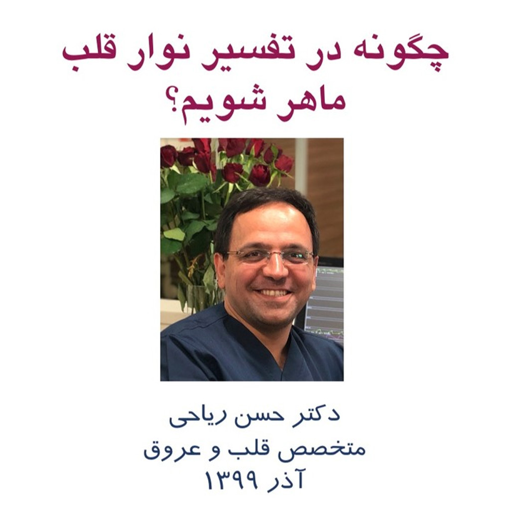 چگونه در تفسیر نوار قلب، ماهر شویم؟