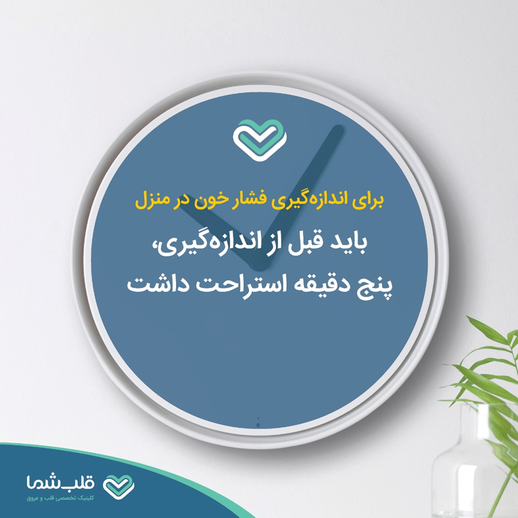 چگونگی اندازه‌گیری فشار خون در منزل