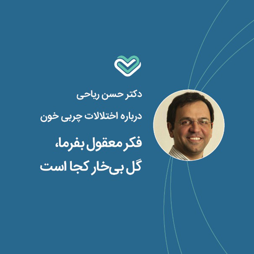 درباره اختلالات چربی، شماره هشتم